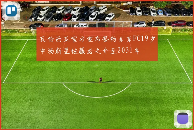瓦伦西亚官方宣布签约东京FC19岁中场新星佐藤龙之介至2031年
