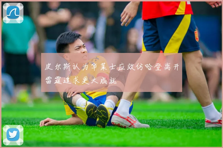 皮尔斯认为华莱士应效仿哈登离开雷霆追求更大成就