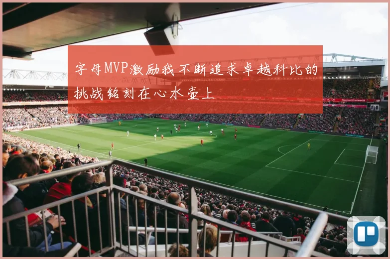 字母MVP激励我不断追求卓越科比的挑战铭刻在心水壶上