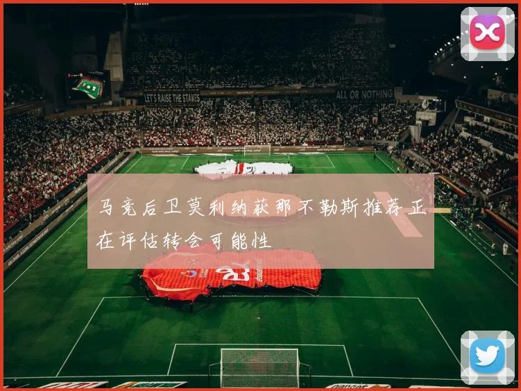 马竞后卫莫利纳获那不勒斯推荐正在评估转会可能性
