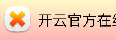开云官方在线登陆 Logo